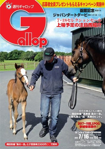 週刊Gallop（ギャロップ） 7月16日号 (発売日2017年07月11日