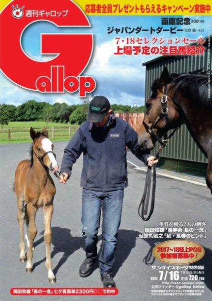 週刊Gallop（ギャロップ） 7月16日号 (発売日2017年07月11日) 表紙