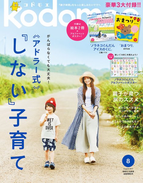 kodomoe（コドモエ） 2017年8月号 (発売日2017年07月07日) 表紙
