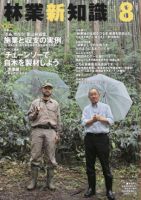 林業新知識 2017年8月号 表紙