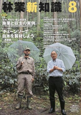 林業新知識 2017年8月号 (発売日2017年07月05日) 表紙