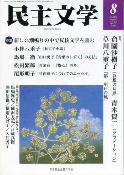 民主文学 ８月号 (発売日2017年07月08日) 表紙