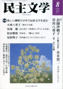 民主文学 ８月号 (発売日2017年07月08日) 表紙