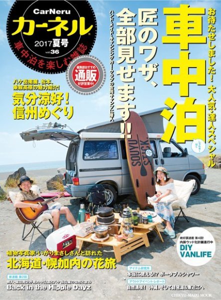 CarNeru（カーネル） vol.36 2017夏号 (発売日2017年07月10日) 表紙
