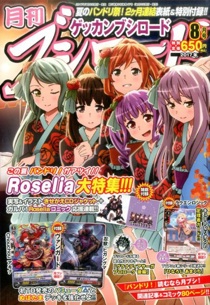 月刊ブシロード 2017年8月号 (発売日2017年07月07日) 表紙