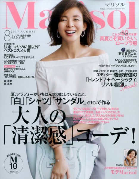 コンパクト版marisol 2017年8月号 (発売日2017年07月07日) 表紙