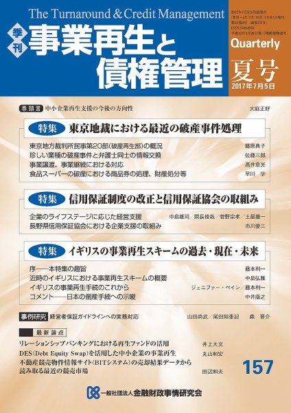 季刊 事業再生と債権管理 157号 (発売日2017年07月05日) 表紙