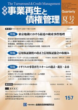 季刊 事業再生と債権管理 157号 (発売日2017年07月05日) | 雑誌
