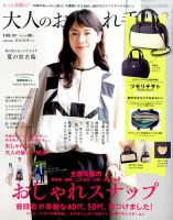 大人のおしゃれ手帖 2017年8月号 表紙
