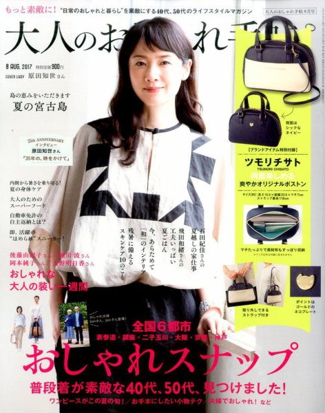 大人のおしゃれ手帖 2017年8月号 (発売日2017年07月07日) 表紙