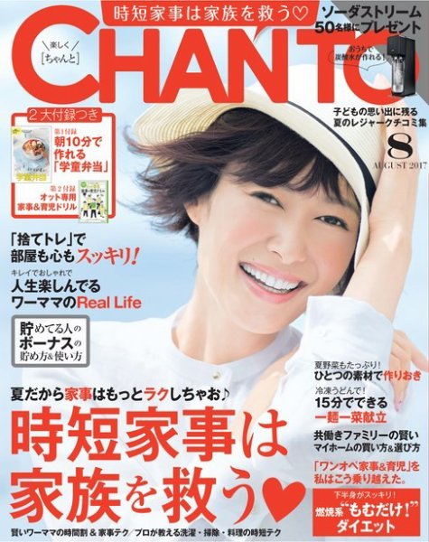 CHANTO（チャント） 2017年8月号 (発売日2017年07月07日) 表紙