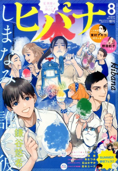 ヒバナ 2017年8/10号 (発売日2017年07月07日) 表紙