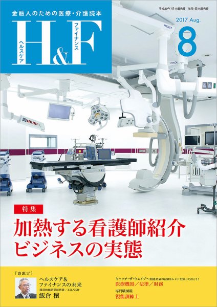ヘルスケア＆ファイナンス 2017年8月号 (発売日2017年07月10日) 表紙