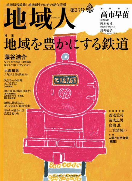 地域人 23号 (発売日2017年07月10日) 表紙