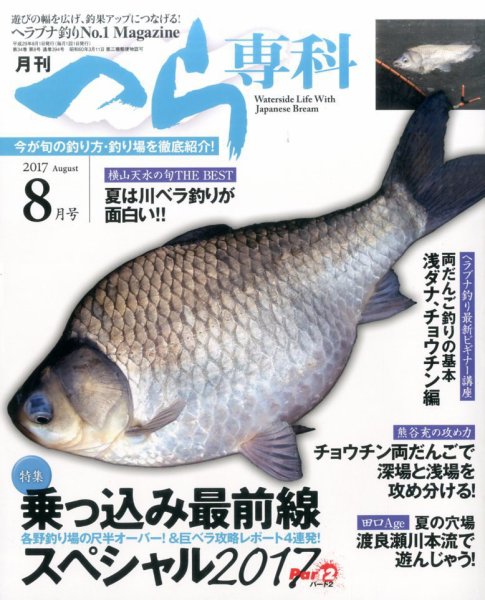 へら専科 2017年8月号 (発売日2017年07月04日) 表紙