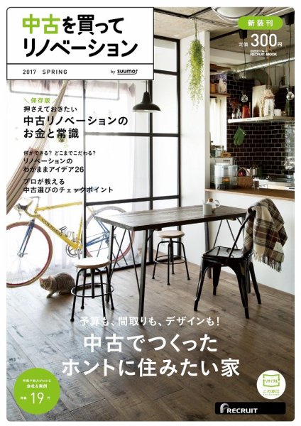 中古を買ってリノベーション　by suumo 2017SPRING (発売日2017年02月27日) 表紙
