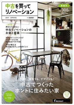 中古を買ってリノベーション　by suumo 2017SPRING (発売日2017年02月27日) 表紙