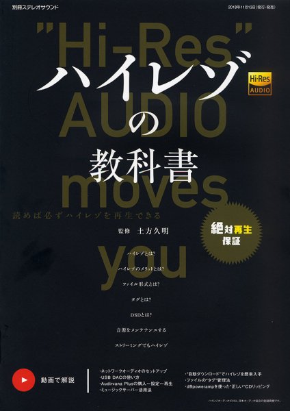 別冊ステレオサウンド ハイレゾの教科書 (発売日2018年11月13日) 表紙