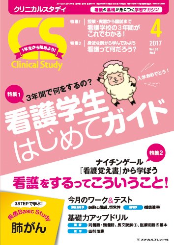 Clinical Study（クリニカルスタディ） 2017年4月号 (発売日2017年03月10日) 表紙