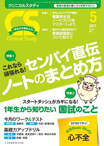 Clinical Study（クリニカルスタディ） 2017年5月号 (発売日2017年04月10日) 表紙