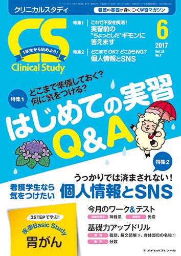 Clinical Study（クリニカルスタディ） 2017年6月号 (発売日2017年05月10日) 表紙