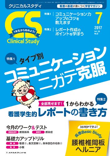 Clinical Study（クリニカルスタディ） 2017年7月号 (発売日2017年06月10日) 表紙