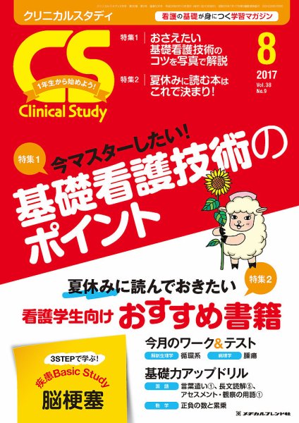 Clinical Study（クリニカルスタディ） 2017年8月号 (発売日2017年07月10日) 表紙
