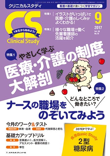 Clinical Study（クリニカルスタディ） 2017年9月号 (発売日2017年08月10日) 表紙