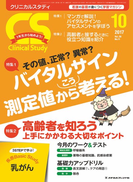 Clinical Study（クリニカルスタディ） 2017年10月号 (発売日2017年09月10日) 表紙