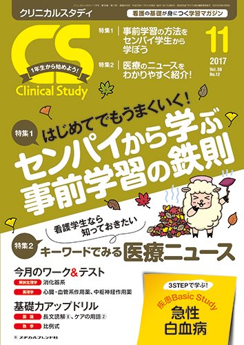Clinical Study（クリニカルスタディ） 2017年11月号 (発売日2017年10月10日) 表紙