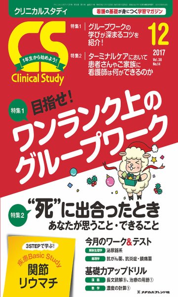Clinical Study（クリニカルスタディ） 2017年12月号 (発売日2017年11月10日) 表紙
