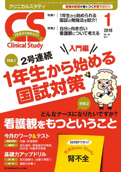 Clinical Study（クリニカルスタディ） 2018年1月号 (発売日2017年12月10日) 表紙