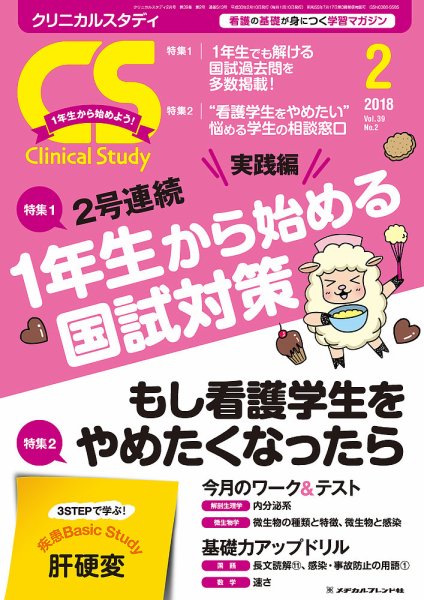 Clinical Study（クリニカルスタディ） 2018年2月号 (発売日2018年01月10日) 表紙