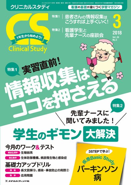 Clinical Study（クリニカルスタディ） 2018年3月号 (発売日2018年02月10日) 表紙