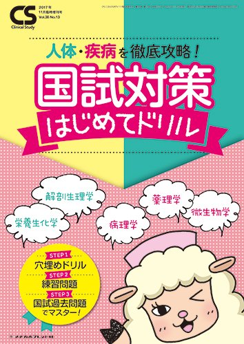 Clinical Study（クリニカルスタディ） 2017年11月増刊号 (発売日2017年10月11日) 表紙