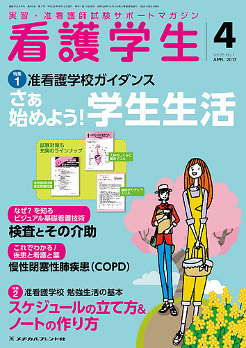 看護学生 2017年4月号 2017年03月10日発売 雑誌 定期購読の予約はfujisan