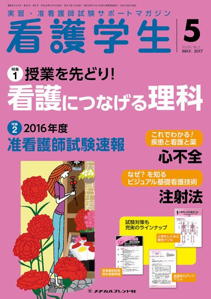 看護学生 2017年5月号 (発売日2017年04月10日) 表紙