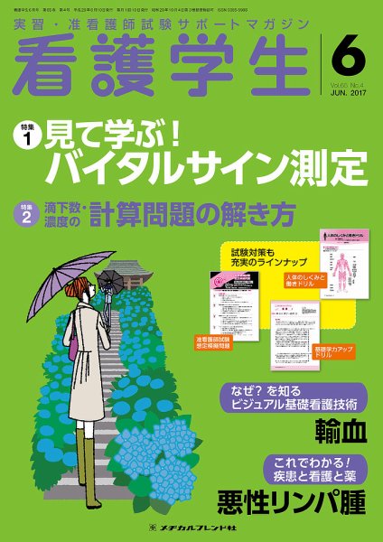 看護学生 2017年6月号 (発売日2017年05月10日) 表紙