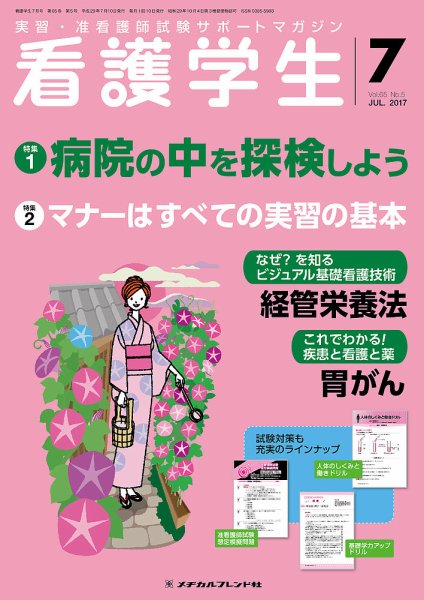 看護学生 2017年7月号 (発売日2017年06月10日) 表紙
