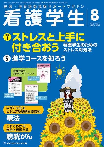 看護学生 2017年8月号 (発売日2017年07月10日) 表紙