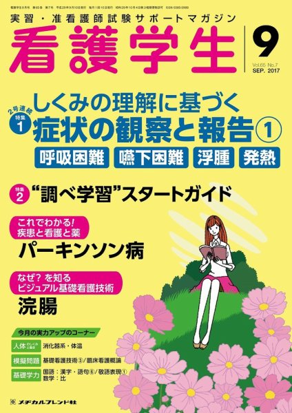 看護学生 2017年9月号 (発売日2017年08月10日) 表紙