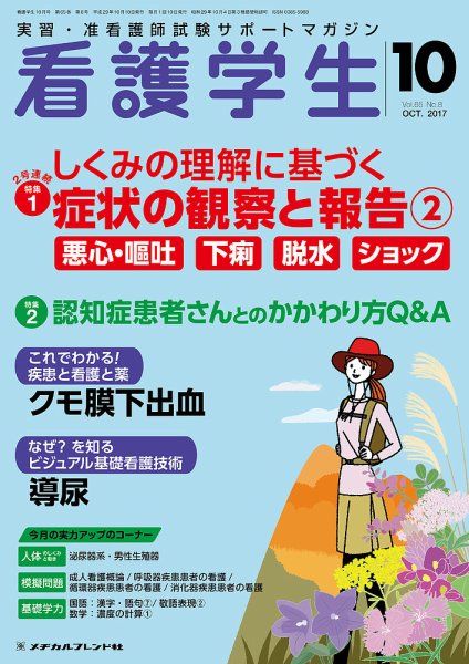 看護学生 2017年10月号 (発売日2017年09月10日) 表紙