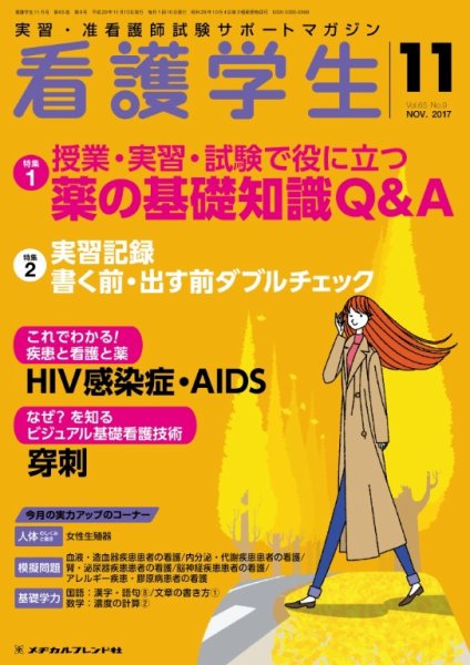 看護学生 2017年11月号 (発売日2017年10月10日) 表紙