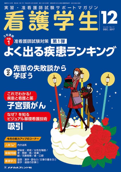 看護学生 2017年12月号 (発売日2017年11月10日) 表紙