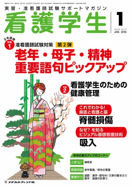 看護学生 2018年1月号 (発売日2017年12月10日) 表紙