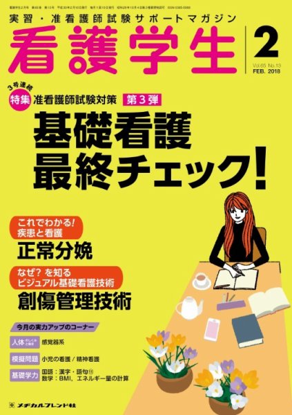看護学生 2018年2月号 (発売日2018年01月10日) 表紙