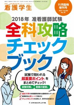 看護学生 2017年11月増刊 (発売日2017年10月11日) | 雑誌/定期購読の