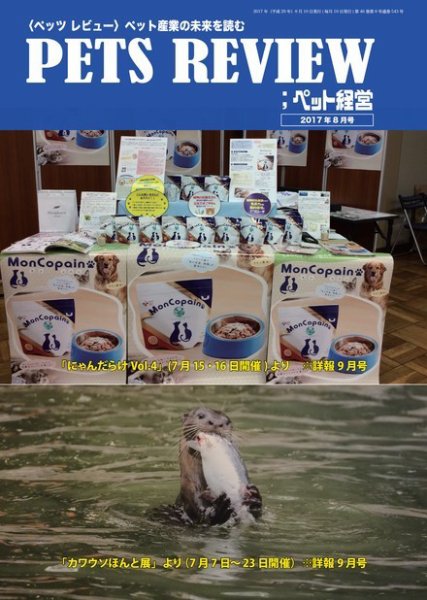 PETS REVIEW 543号 (発売日2017年08月10日) 表紙