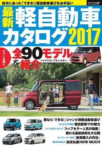自動車誌MOOK 最新軽自動車カタログ 2017 (発売日2016年12月26日