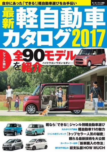 自動車誌MOOK 最新軽自動車カタログ 2017 (発売日2016年12月26日) 表紙